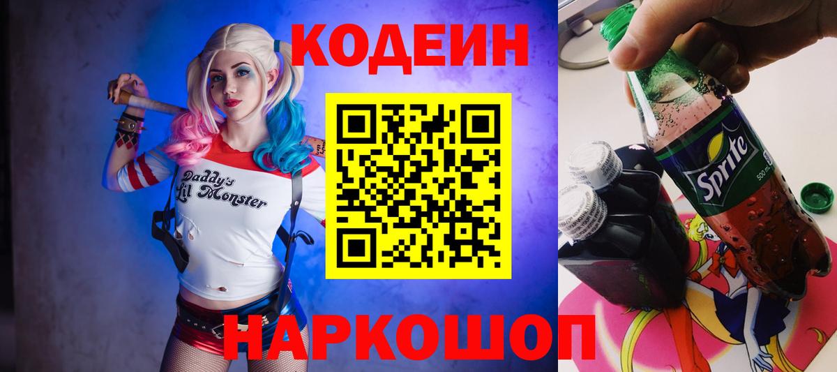 Мытищи  Кодеин напиток Lean (лин)  Вход с VPN  Кодеин Purple Drank 